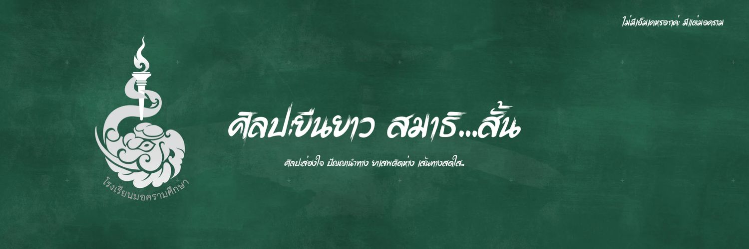 มอครามศึกษา banner