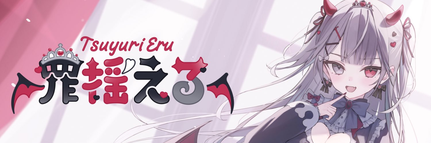 罪揺える🐰♥️➕ banner
