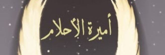 أميرة الاحلام banner