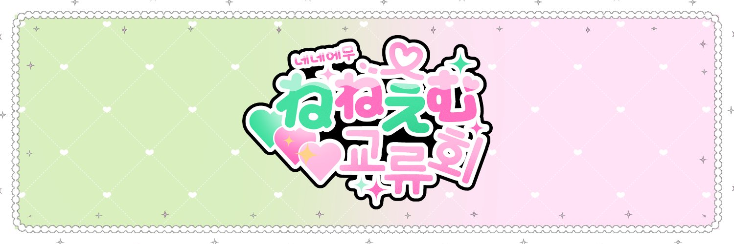 네네에무 교류회 banner