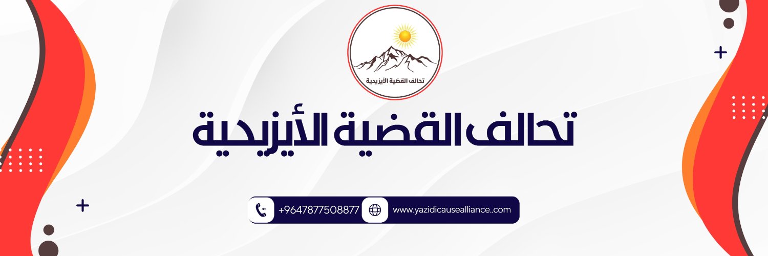 تحالف القضية الأيزيدية banner
