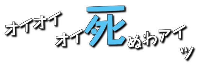 😌＜ほーらい banner