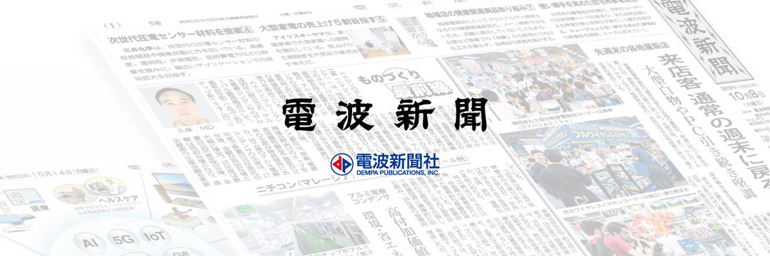 電子部品担当(電波新聞)'s banner