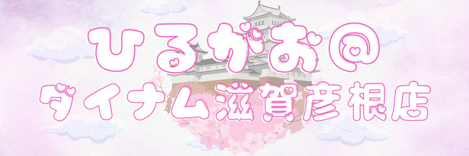 ひるがお＠ダイナム滋賀彦根店's banner