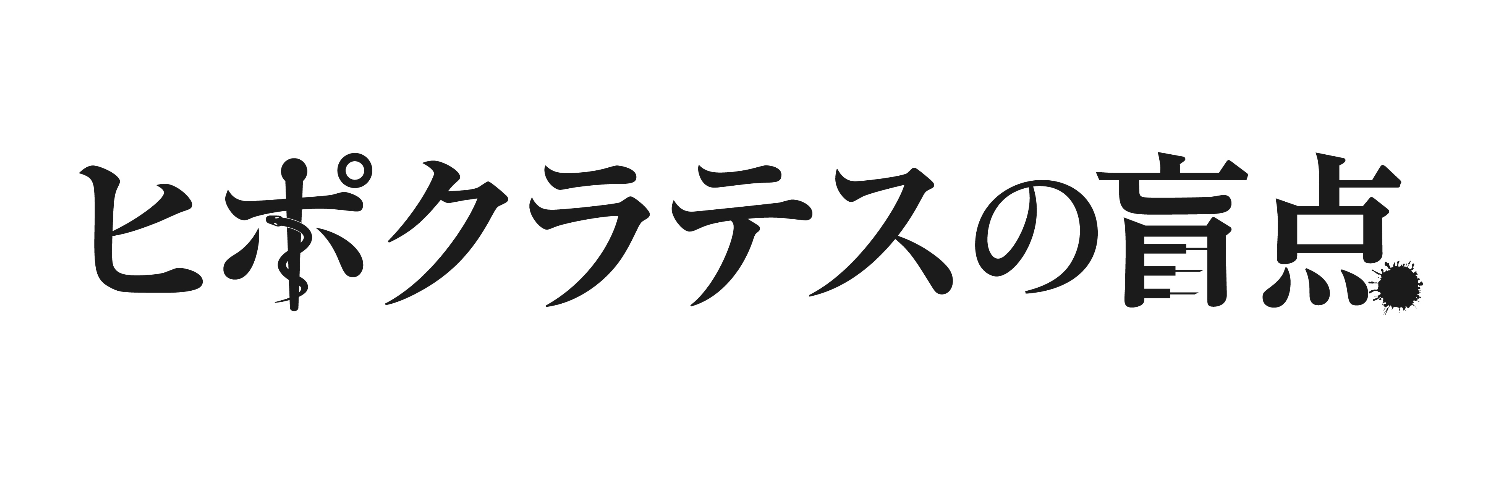 ヒポクラテスの盲点 banner