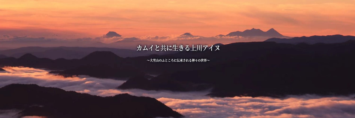 日本遺産「カムイと共に生きる上川アイヌ」【公式】 banner