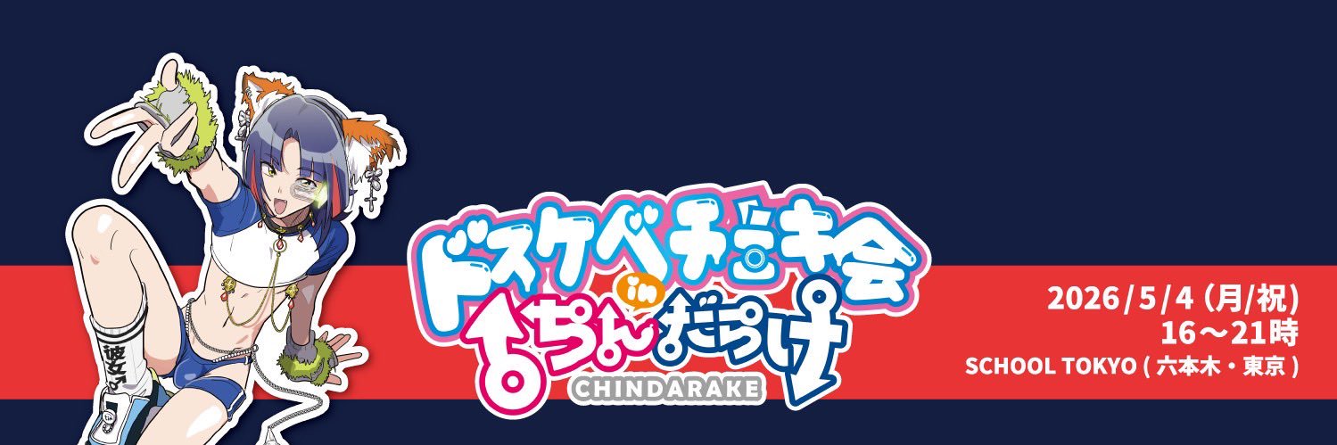 ちんだらけ 5/4(月/祝)六本木SCHOOL banner