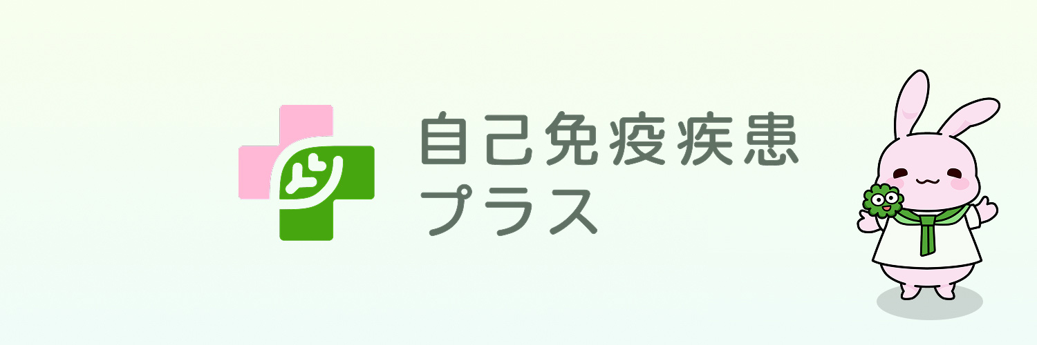 自己免疫疾患プラス banner