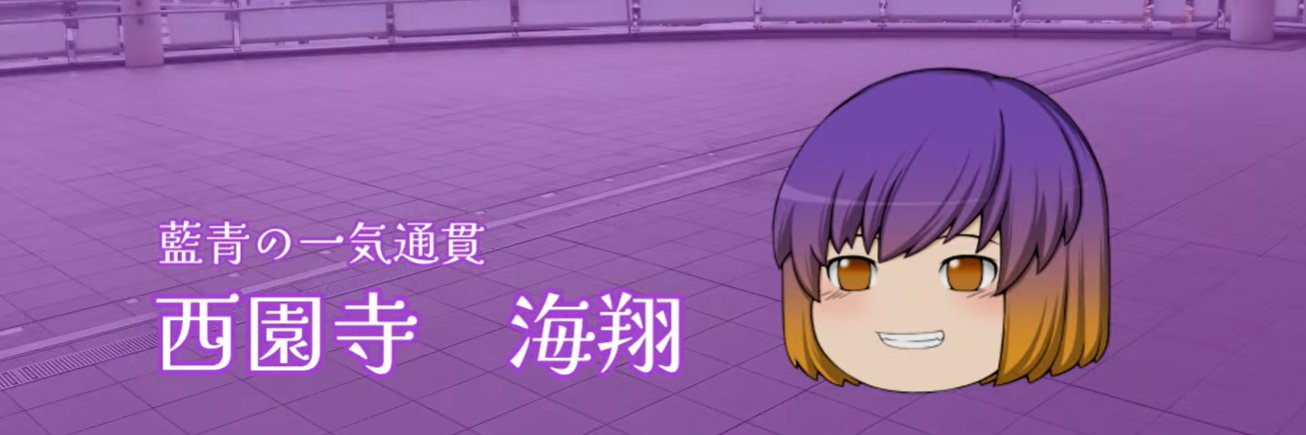 西園寺海翔/どる banner