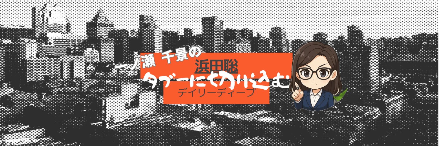 浜田聡デイリーディープ【切り抜き】's banner