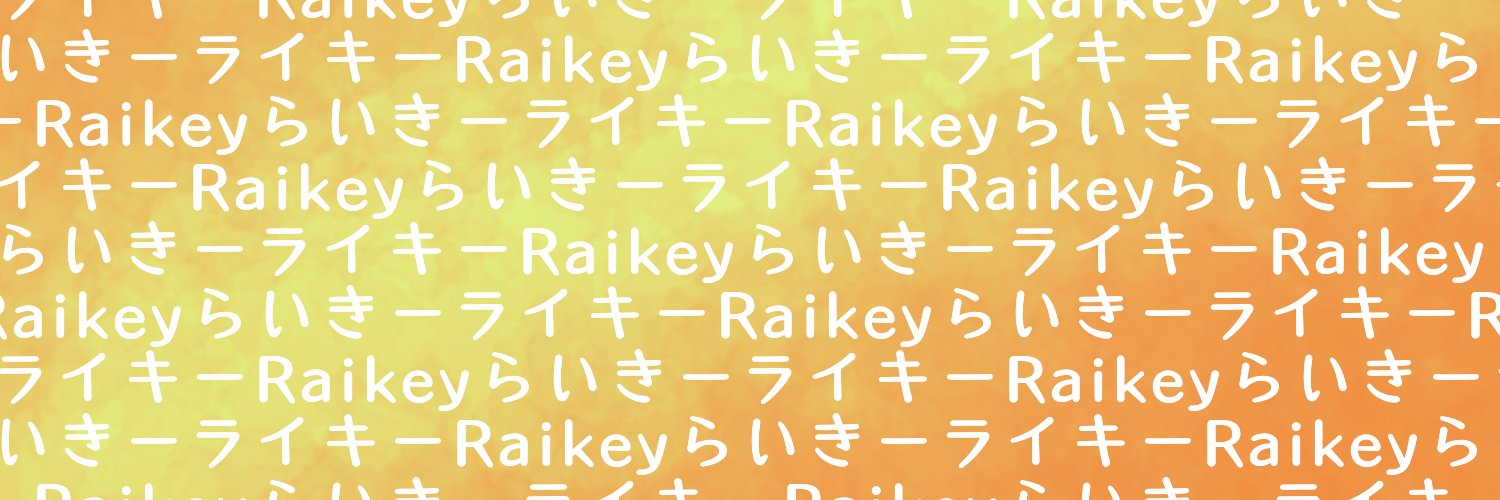 Raikey@「リアライズ」歌ってみた's banner