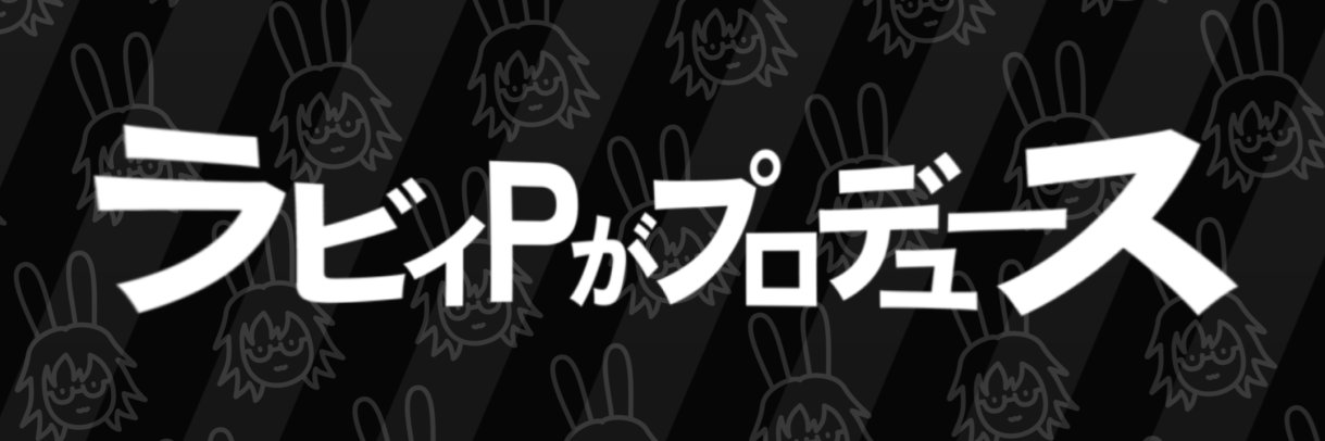 ラビィPがプロデュース公式's banner