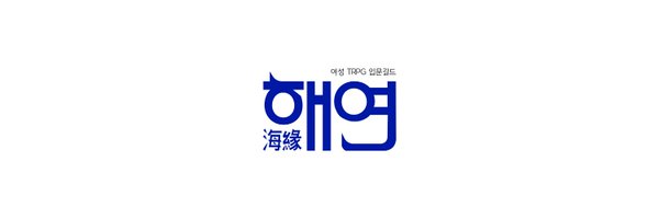 HY_needU Profile Banner