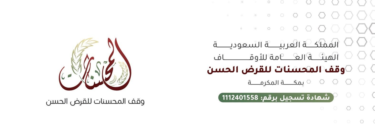 وقف المحسنات banner