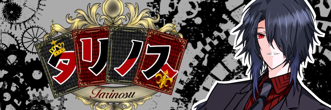 タリノス-Tarinos-【Youtube配信者】 banner