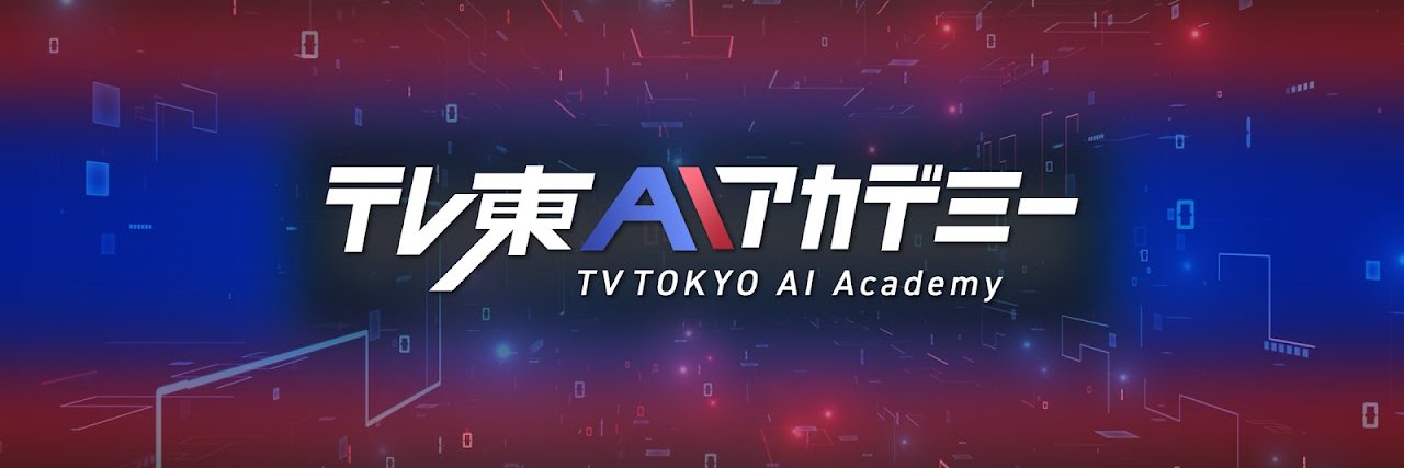 テレ東AIアカデミー banner