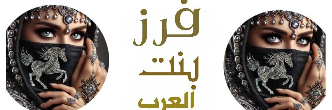 فرز بنت العرب3🐣 banner