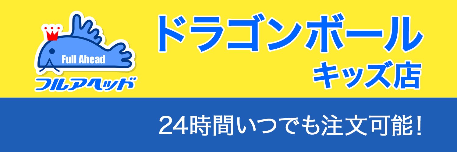 フルアヘッド＠ドラゴンボールスーパーダイバーズ/ドラゴンボールヒーローズ banner