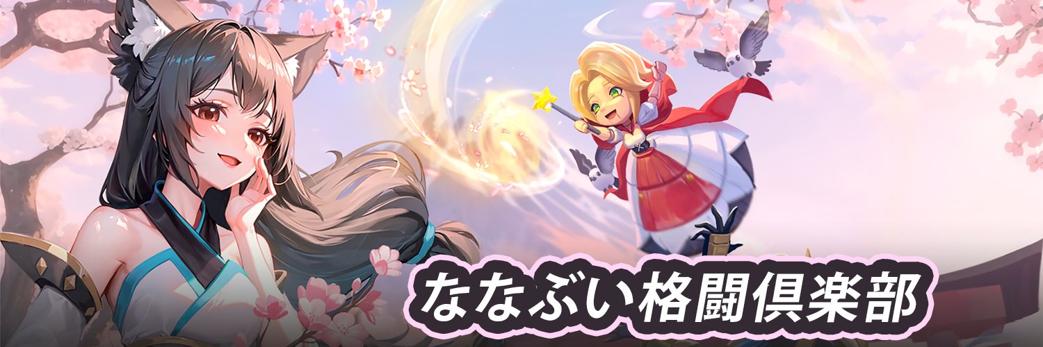 ななぶい格闘倶楽部 banner