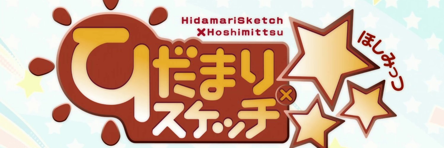 ひだまりスケッチ×☆☆☆画像bot's banner