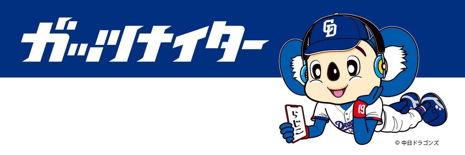 「ガッツナイター」TOKAI RADIO banner