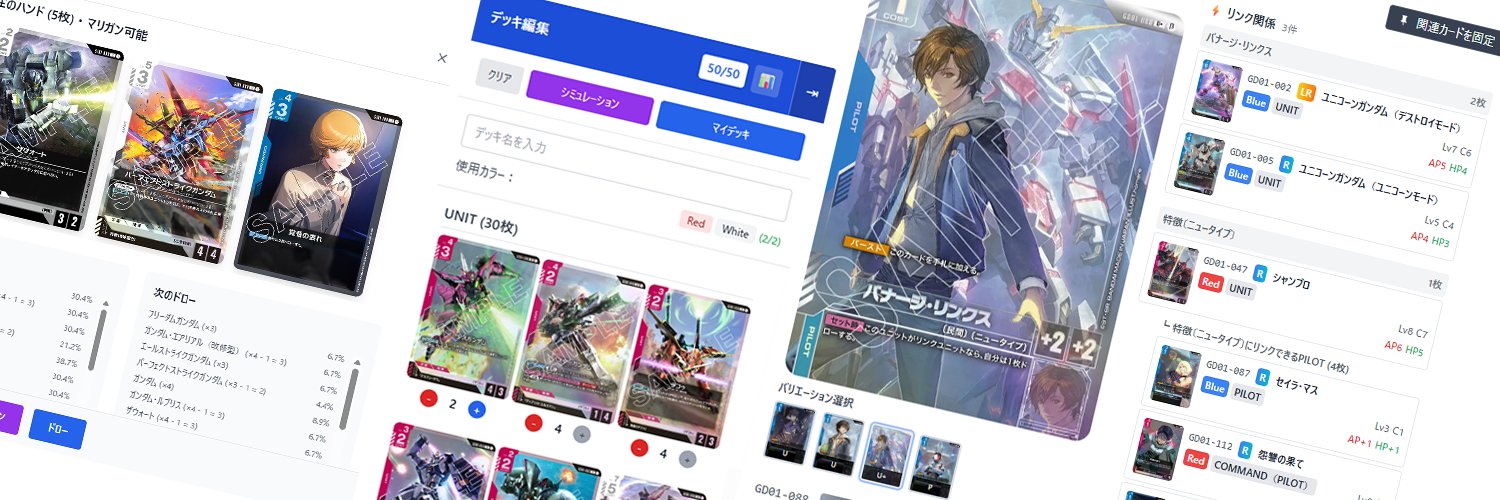 GCG DOCK - ガンダムカードゲームツールサイト (@GUNDAM_GCG_DOCK) / Posts / X