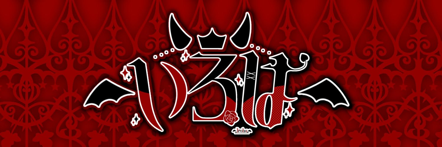 😈🥀いろは。🌙 banner