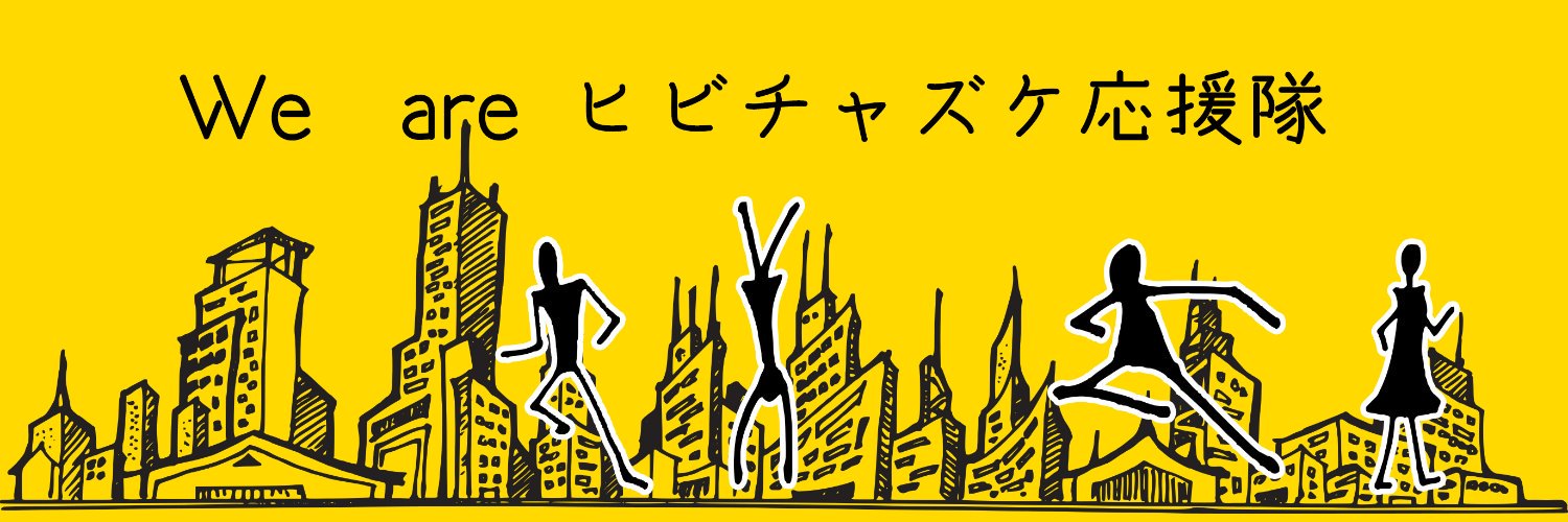 ちゃずズっくす/ヒビチャズケ応援隊(複数運営) banner