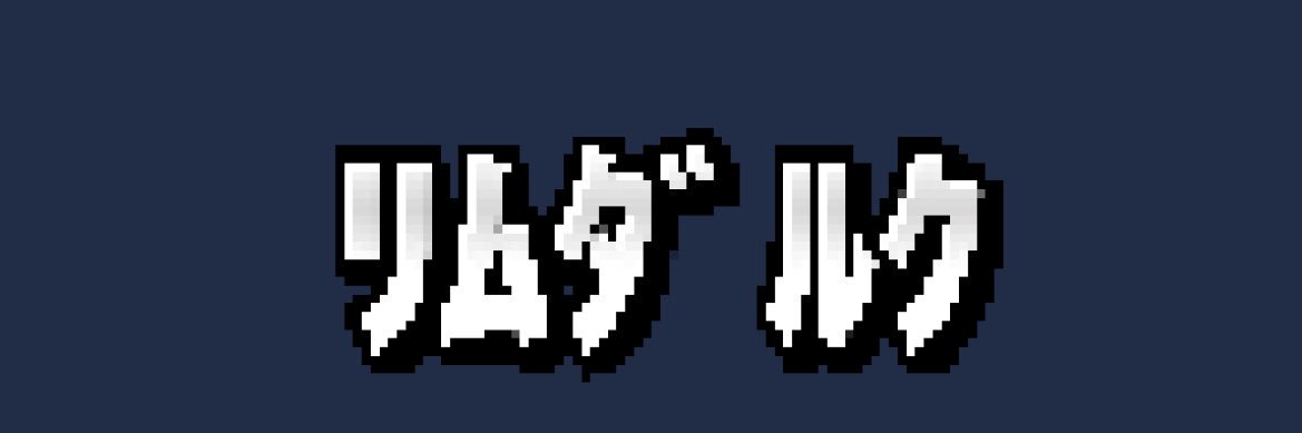 ﾘﾑﾀﾞﾙｸ banner