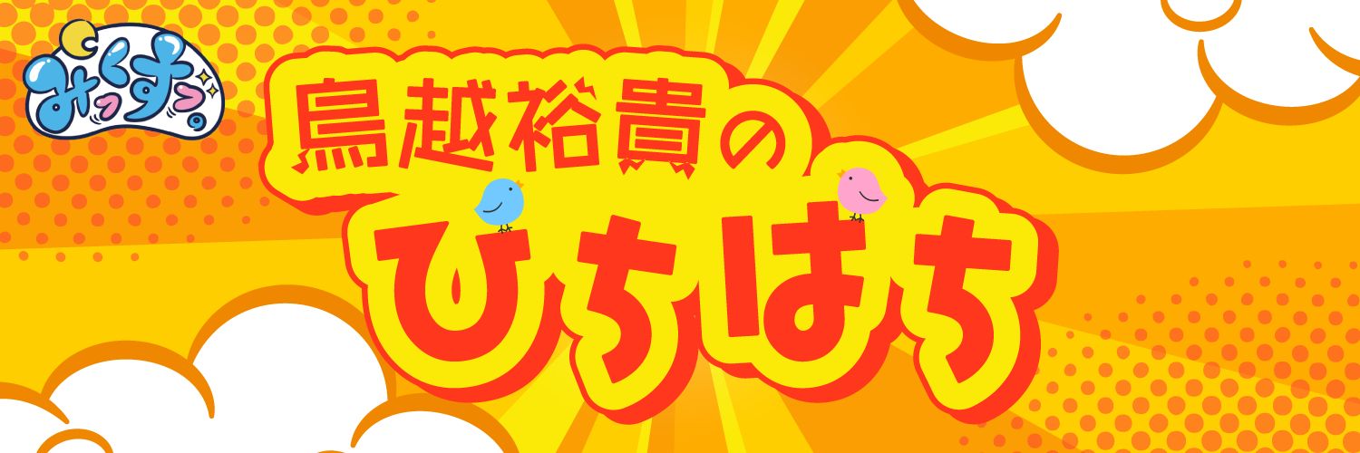 ABCラジオ みっくすっ。～鳥越裕貴のぴちぱち～'s banner