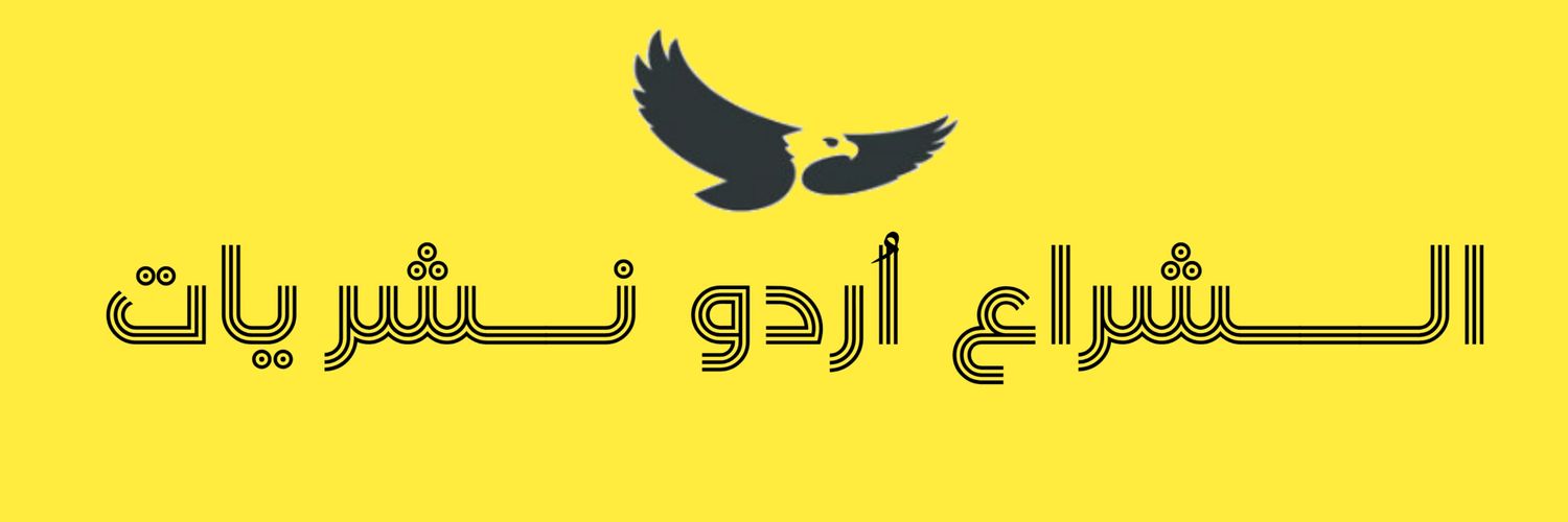 الشـــــراع اُردو نــشریات's banner