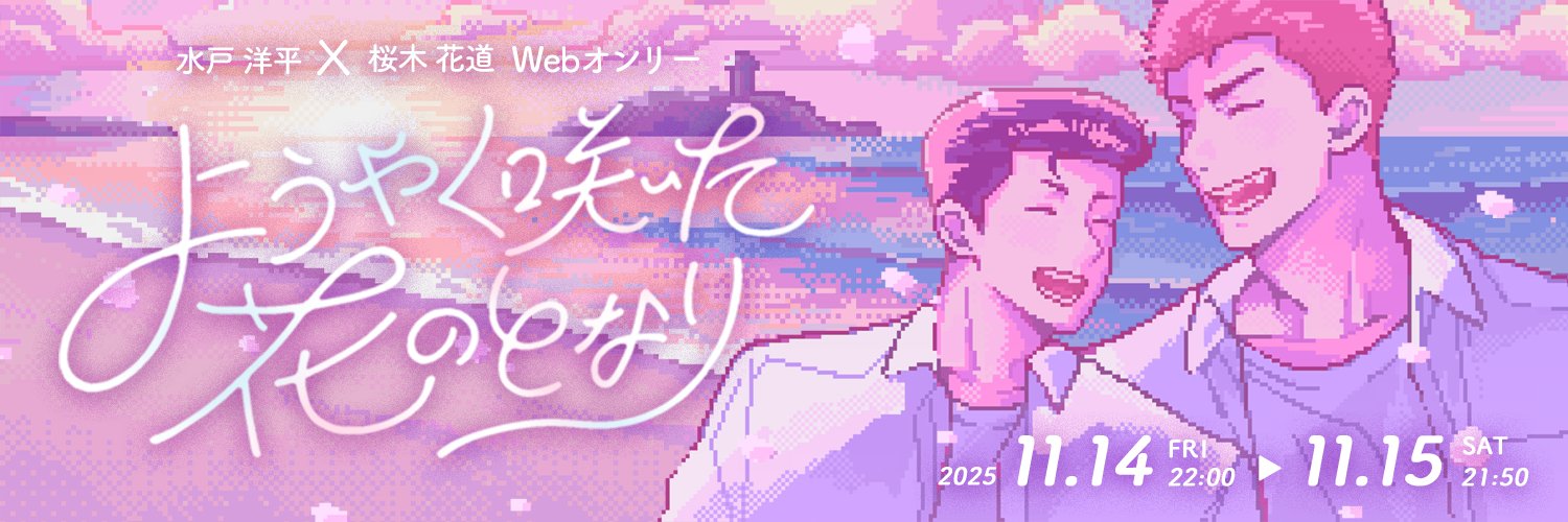 洋花Webオンリー『ようやく咲いた花のとなり』 banner