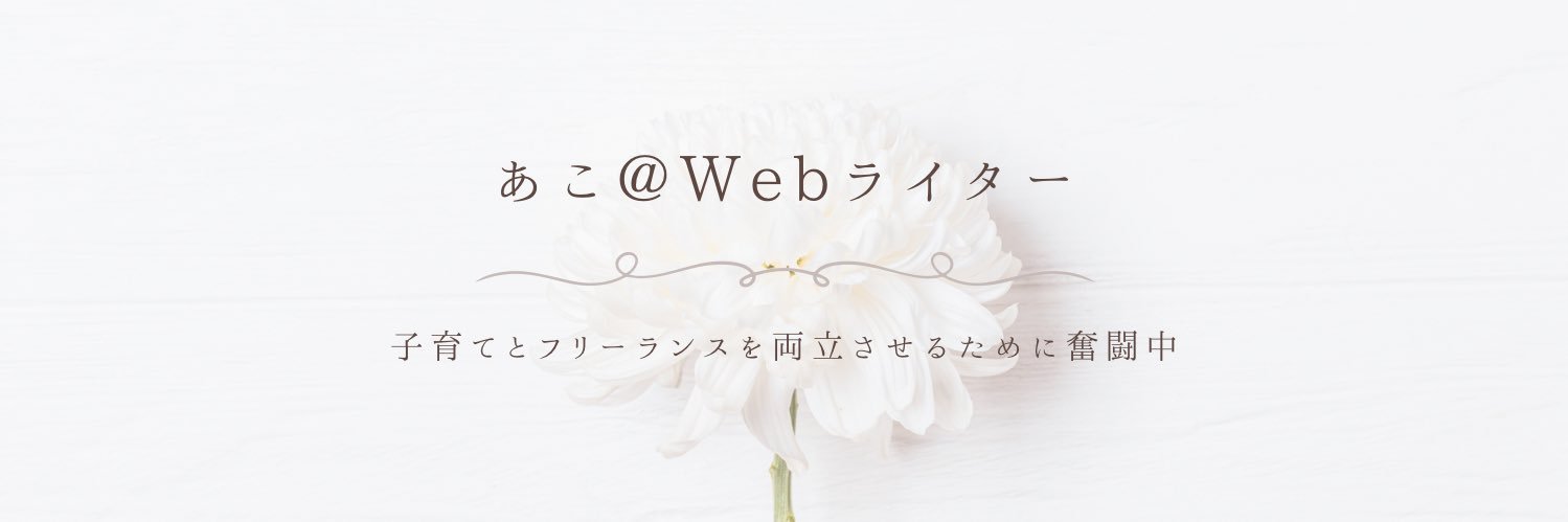 あこ@3児母×Webライター banner
