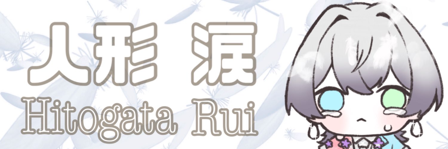 人形 涙 Hitogata Rui banner