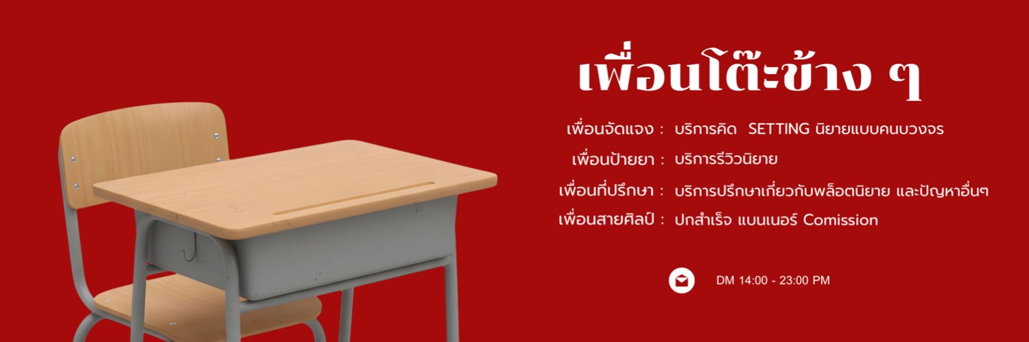 เพื่อนโต๊ะข้างๆ banner