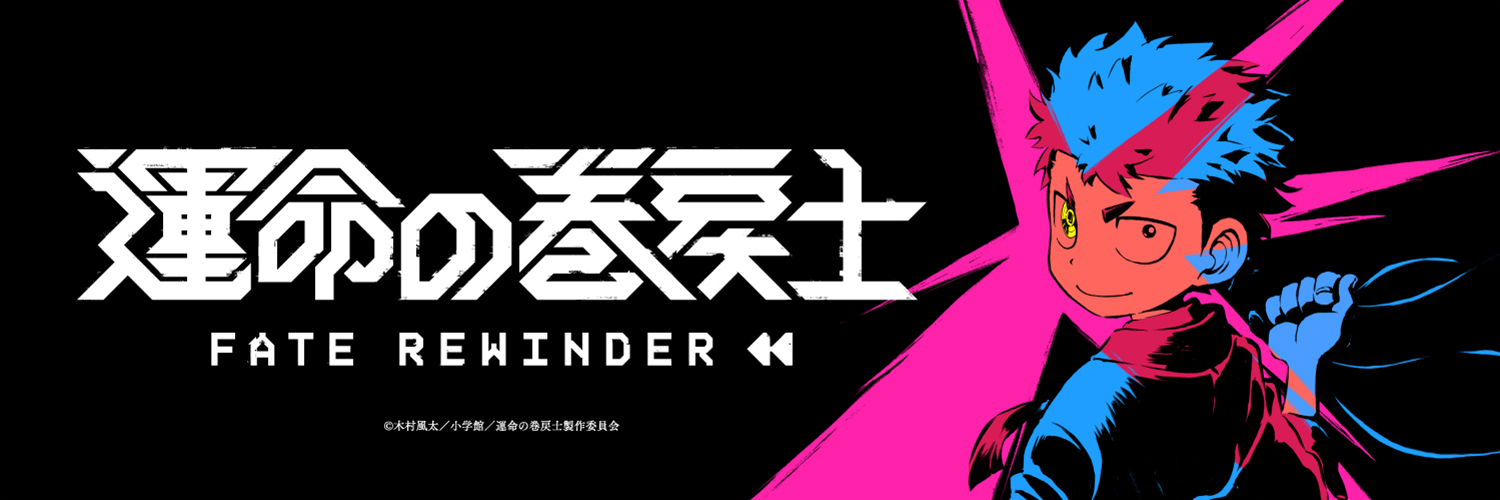『運命の巻戻士』アニメ公式's banner
