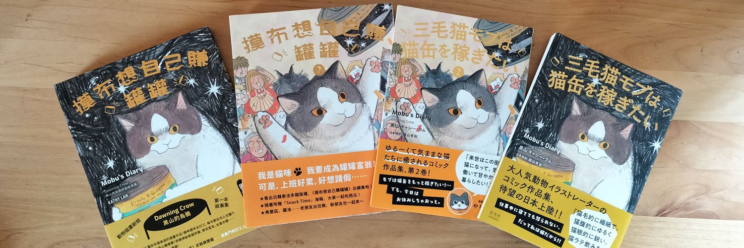YUKA @中国語翻訳者／訳書『三毛猫モブは猫缶を稼ぎたい』①②'s banner