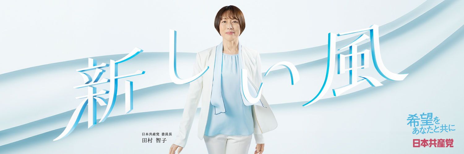 日本共産党 東京外国語大学 学生後援会's banner