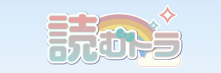 読むトラbyL.a.F banner