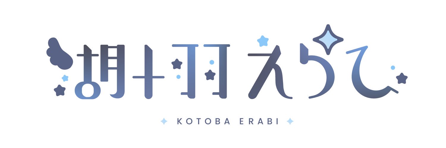 湖十羽えらび📘🫖's banner