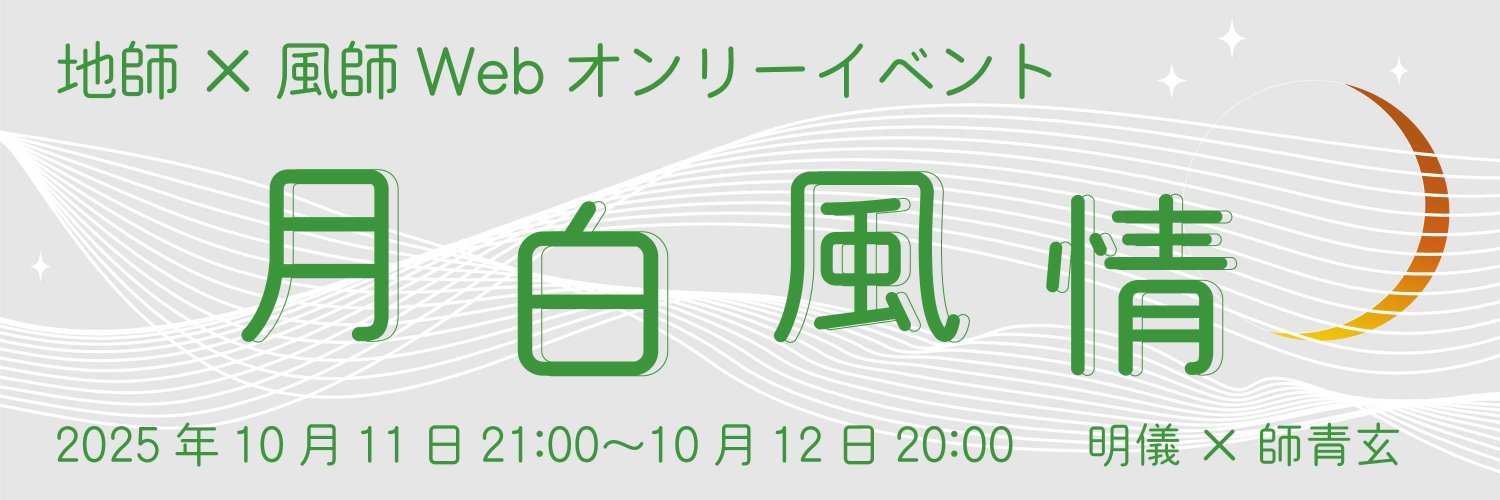 月白風情　10/11~10/12 Webオンリーイベント's banner
