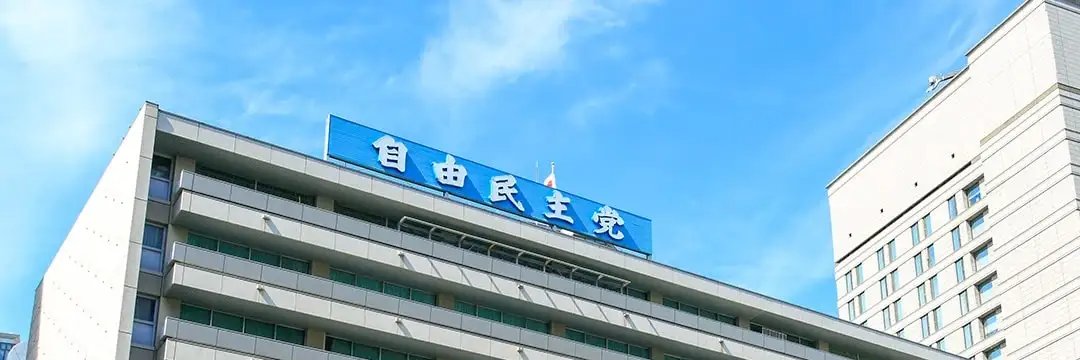 #ゆる自民 (非公式 自由民主党応援アカウント)'s banner