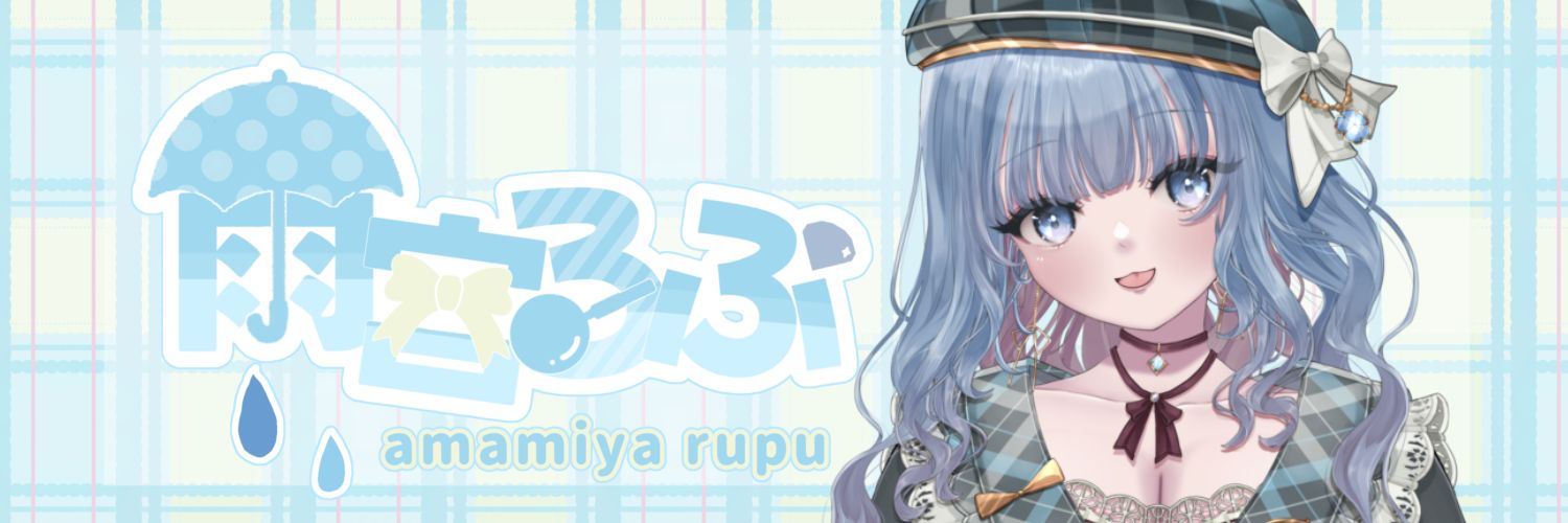 雨宮るぷ🔎☔@VTuber準備中 banner