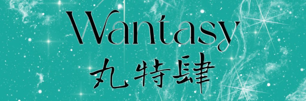 Wantasy丸特肆 banner