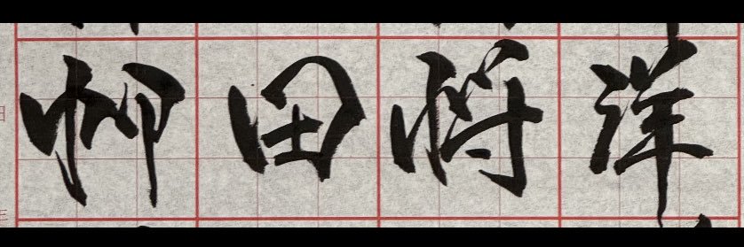 リュウ banner