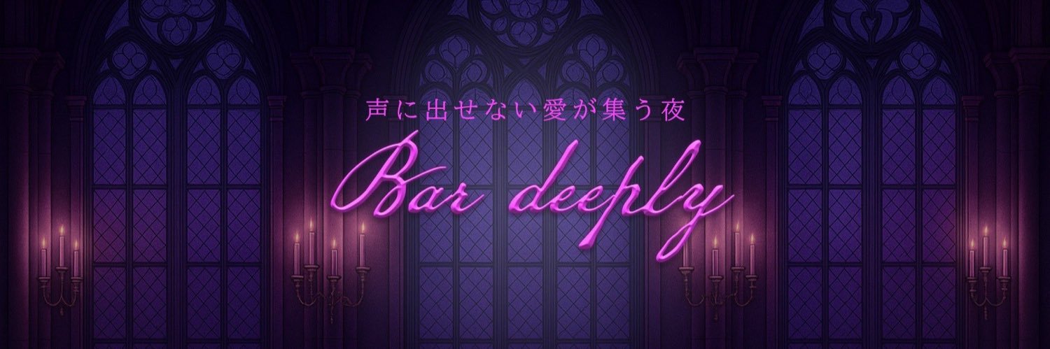 性癖Bar deeply【VRC】 banner