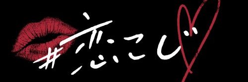 りぃちゃん@恋こじ banner