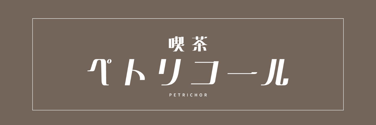 喫茶ペトリコール banner