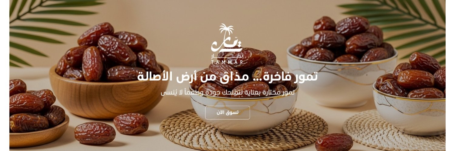 تمّار للتمور banner