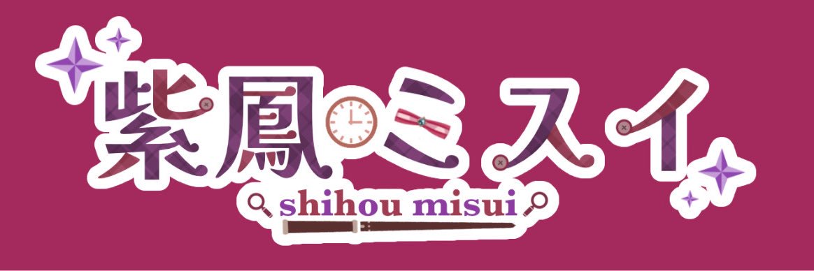 紫凰ミスイ banner